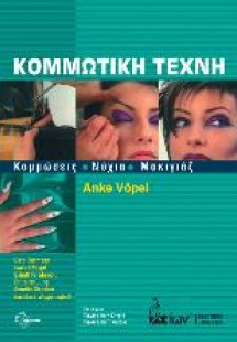 Κομμωτική Τέχνη