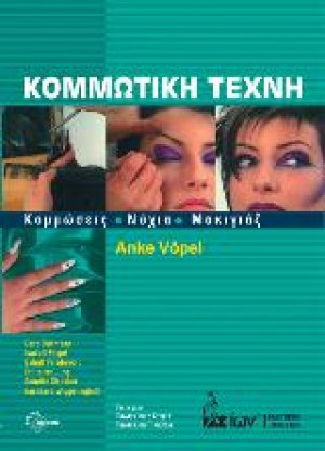 Κομμωτική Τέχνη