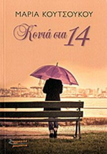 Κοντά στα 14