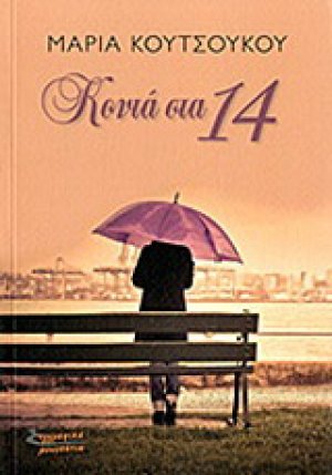 Κοντά στα 14