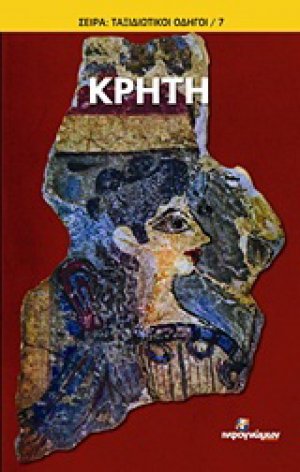 Κρήτη