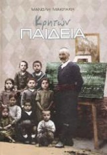 Κρητών παιδεία