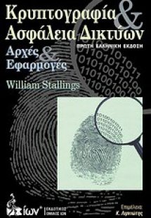 Κρυπτογραφία και ασφάλεια δικτύων