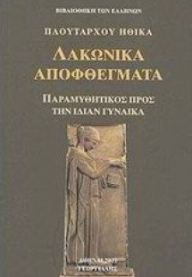 Λακωνικά αποφθέγματα