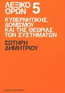 Λεξικό όρων κυβερνητικής, δομισμού και της θεωρίας των ...