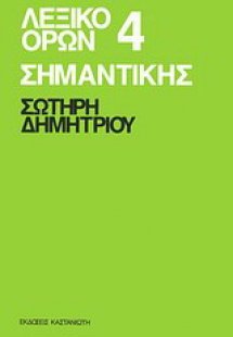 Λεξικό όρων σημαντικής