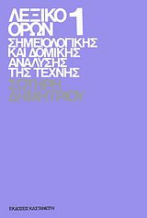 Λεξικό όρων σημειολογικής και δομικής ανάλυσης της τέχνης