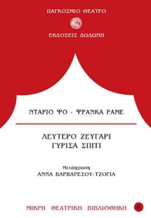 Λεύτερο ζευγάρι. Γύρισα σπίτι
