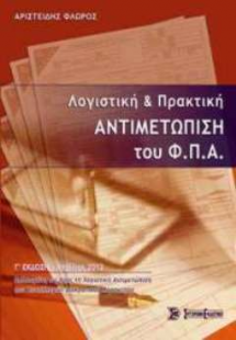 Λογιστική και Πρακτική Αντιμετώπιση του Φ.Π.Α.