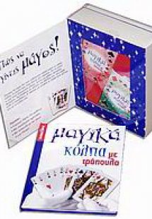 Μαγικά κόλπα με τράπουλα