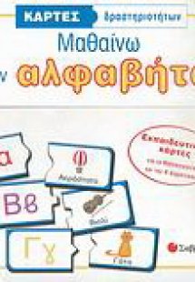 Μαθαίνω την αλφαβήτα