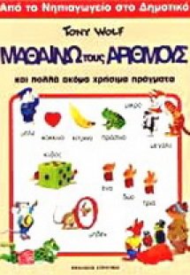Μαθαίνω τους αριθμούς