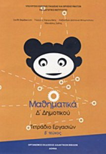 Μαθηματικά Δ΄ δημοτικού