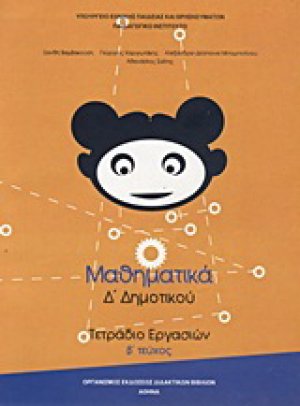 Μαθηματικά Δ΄ δημοτικού
