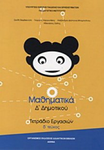 Μαθηματικά Δ΄ δημοτικού