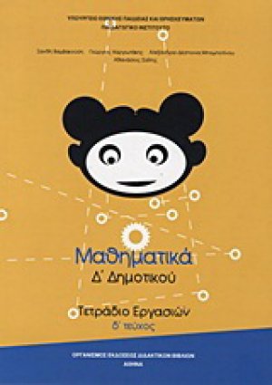 Μαθηματικά Δ΄ δημοτικού