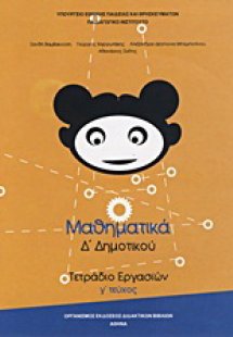 Μαθηματικά Δ΄ δημοτικού