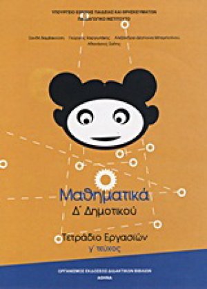 Μαθηματικά Δ΄ δημοτικού