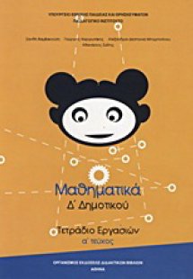 Μαθηματικά Δ΄ δημοτικού