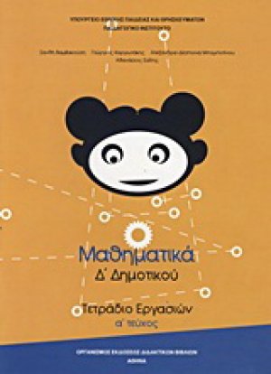 Μαθηματικά Δ΄ δημοτικού