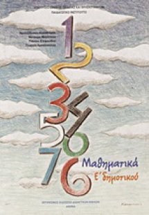 Μαθηματικά Ε΄ δημοτικού