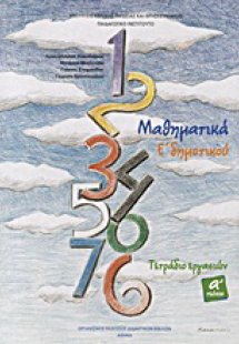 Μαθηματικά Ε΄ δημοτικού