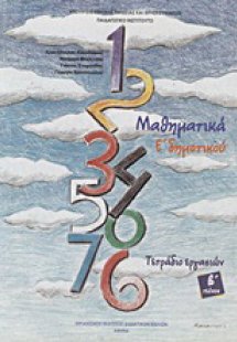 Μαθηματικά Ε΄ δημοτικού