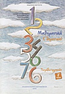 Μαθηματικά Ε΄ δημοτικού
