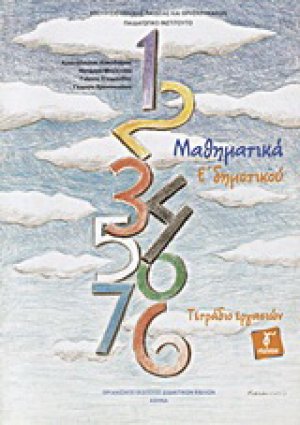 Μαθηματικά Ε΄ δημοτικού