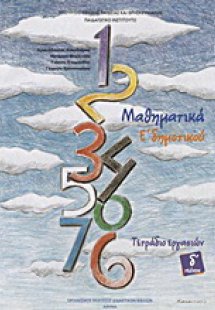 Μαθηματικά Ε΄ δημοτικού