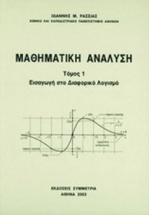 Μαθηματική ανάλυση Ι