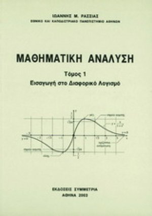 Μαθηματική ανάλυση Ι