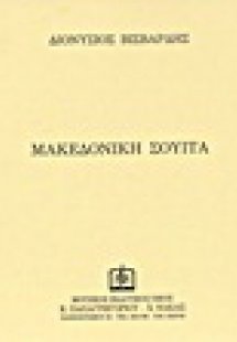Μακεδονική σουίτα για ορχήστρα