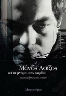 Μάνος Λοΐζος