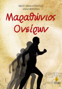 Μαραθώνιος ονείρων