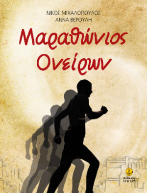 Μαραθώνιος ονείρων