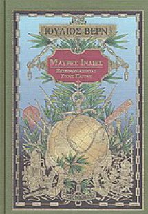 Μαύρες Ινδίες. Ξεχειμώνιασμα στους πάγους