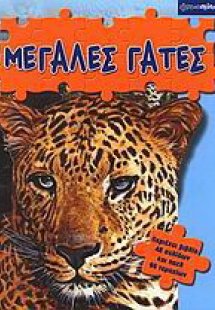 Μεγάλες γάτες