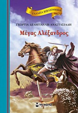 Μέγας Αλέξανδρος