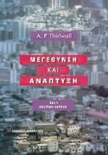 Μεγέθυνση και ανάπτυξη