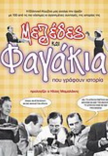 Μεζέδες και φαγάκια που γράφουν ιστορία