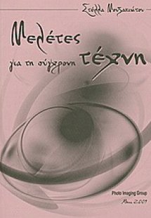 Μελέτες για την σύγχρονη τέχνη