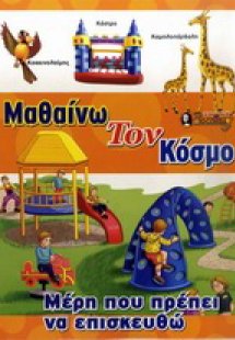 Μέρη που πρέπει να επισκεφτώ