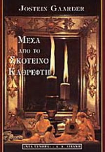 Μέσα από το σκοτεινό καθρέφτη