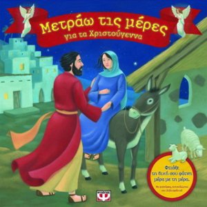Μετράω τις μέρες για τα Χριστούγεννα