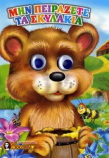 Μην πειράζετε τα σκυλάκια