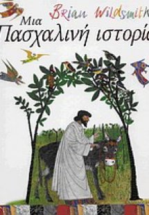 Μια πασχαλινή ιστορία