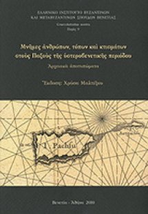 Μνήμες ανθρώπων, τόπων και κτισμάτων στους Παξούς της υ...