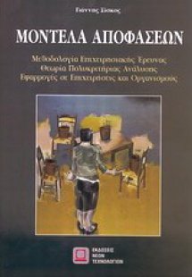 Μοντέλα αποφάσεων