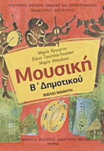 Μουσική Β΄ δημοτικού